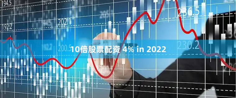 10倍股票配资 4% in 2022