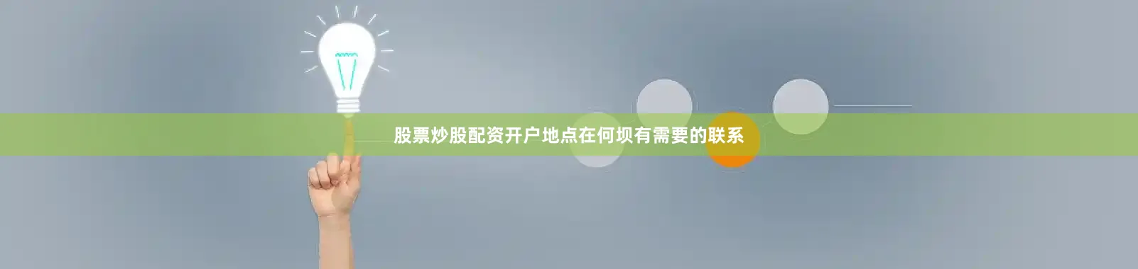 股票炒股配资开户地点在何坝有需要的联系
