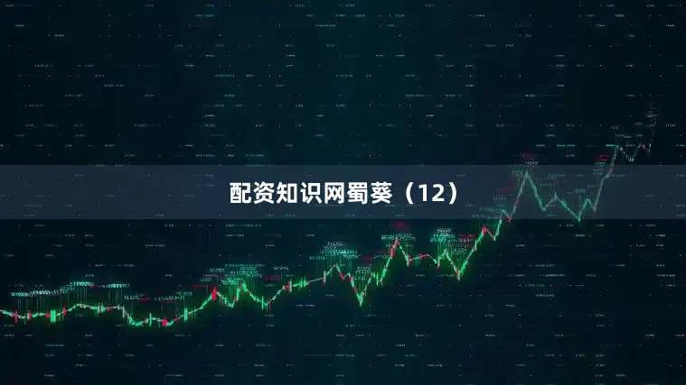 配资知识网蜀葵（12）