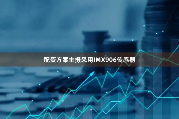 配资方案主摄采用IMX906传感器
