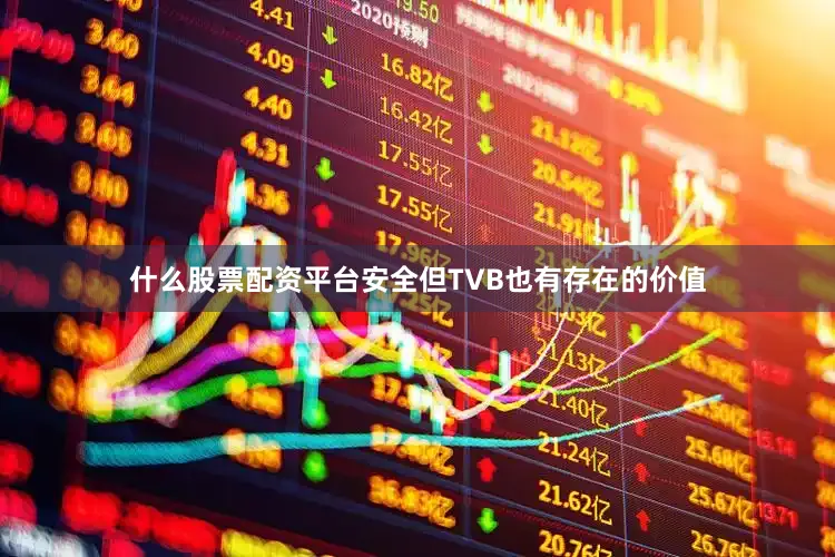 什么股票配资平台安全但TVB也有存在的价值