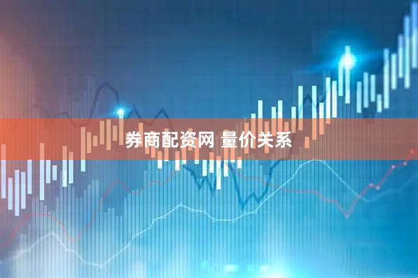 券商配资网 量价关系