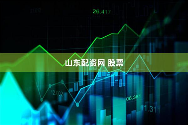 山东配资网 股票