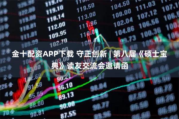 金十配资APP下载 守正创新 | 第八届《硕士宝典》读友交流会邀请函