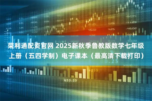 荣利通配资官网 2025新秋季鲁教版数学七年级上册（五四学制）电子课本（最高清下载打印）