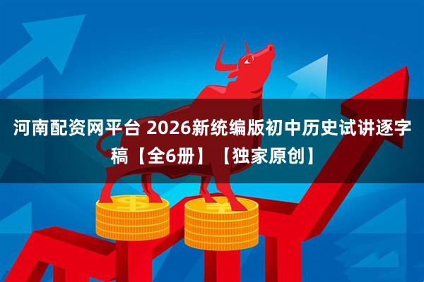 河南配资网平台 2026新统编版初中历史试讲逐字稿【全6册】【独家原创】