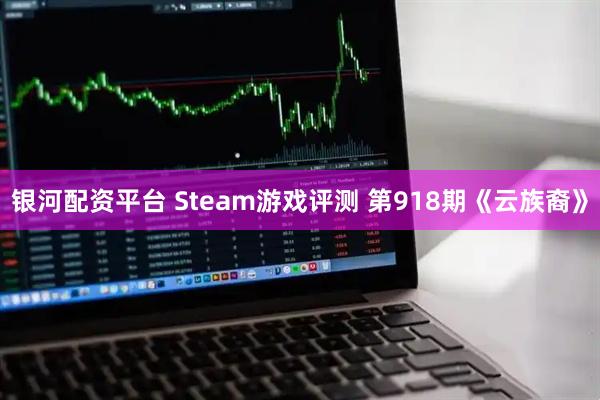 银河配资平台 Steam游戏评测 第918期《云族裔》