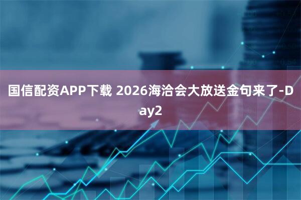 国信配资APP下载 2026海洽会大放送金句来了-Day2