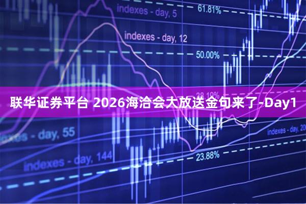 联华证券平台 2026海洽会大放送金句来了-Day1